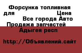 Форсунка топливная для Cummins ISF 3.8  › Цена ­ 13 000 - Все города Авто » Продажа запчастей   . Адыгея респ.